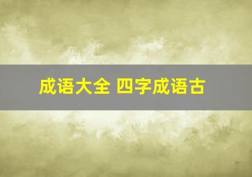 成语大全 四字成语古